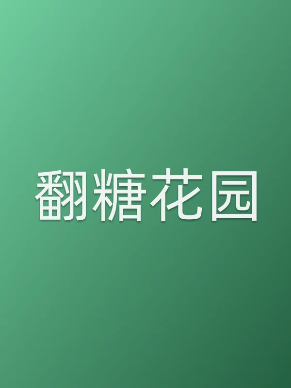 《翻糖花园电视剧