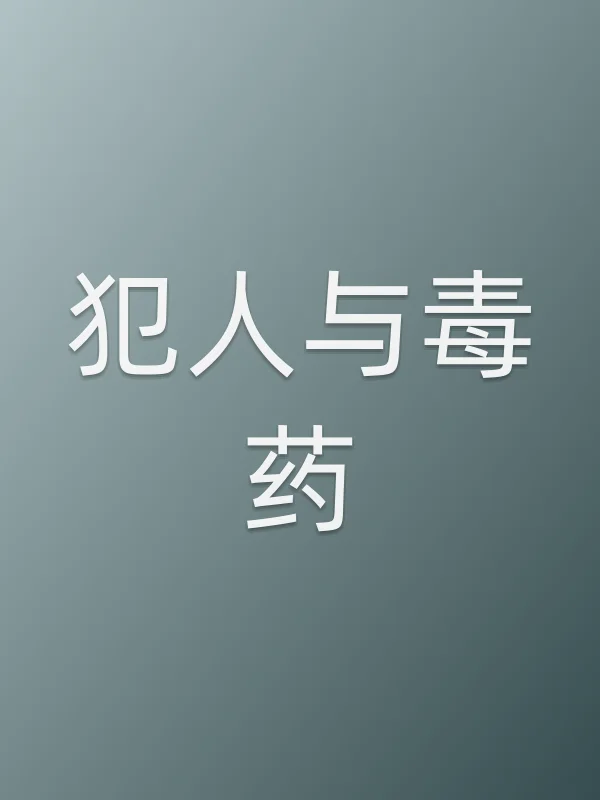 犯人与毒药