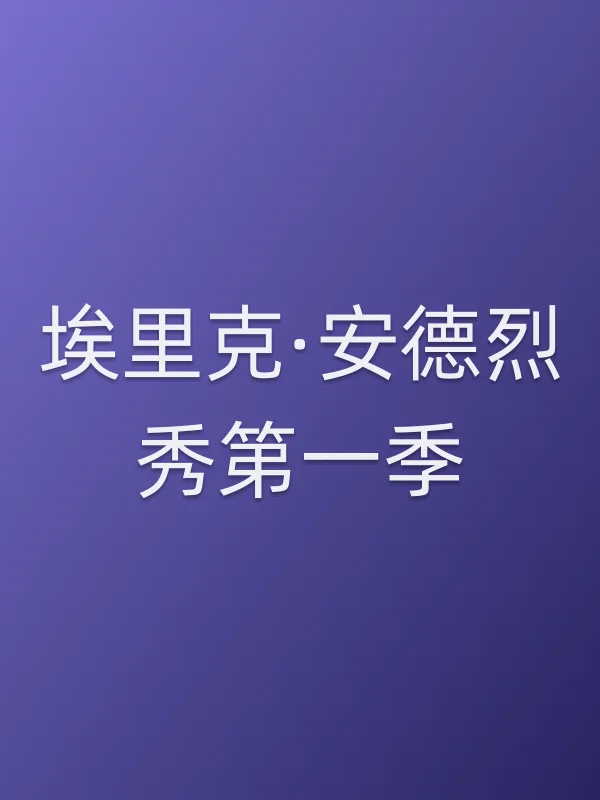 埃里克·安德烈秀第一季
