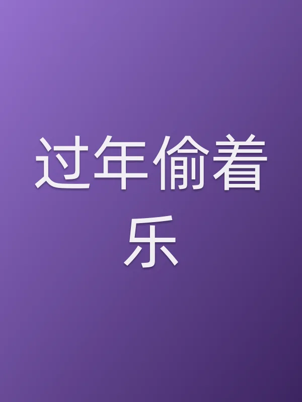 过年偷着乐