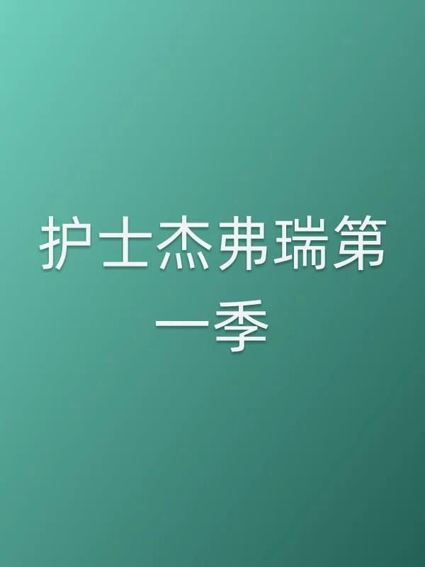■■杰弗瑞第一季