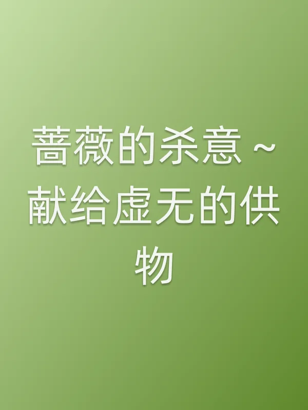 蔷薇的杀意~献给虚无的供物