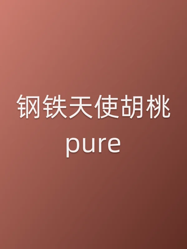 钢铁天使胡桃pure