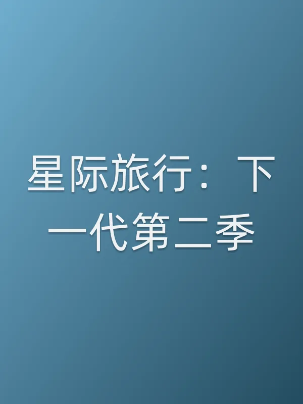 星际旅行:下一代第二季