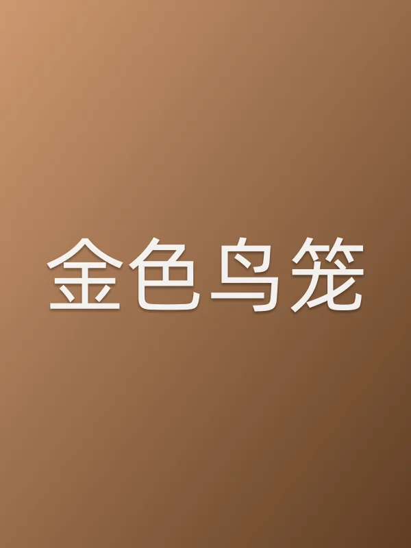 金色鸟笼