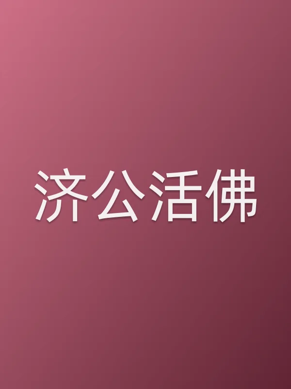 济公■■