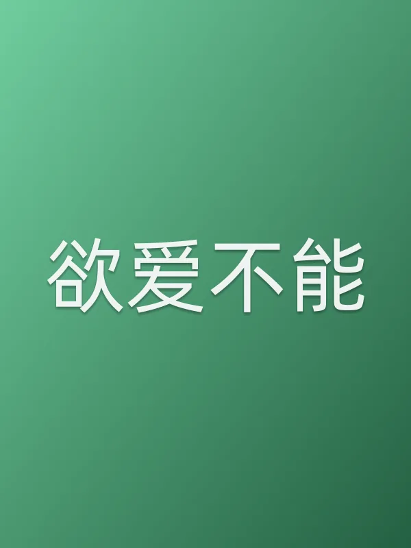 欲爱不能