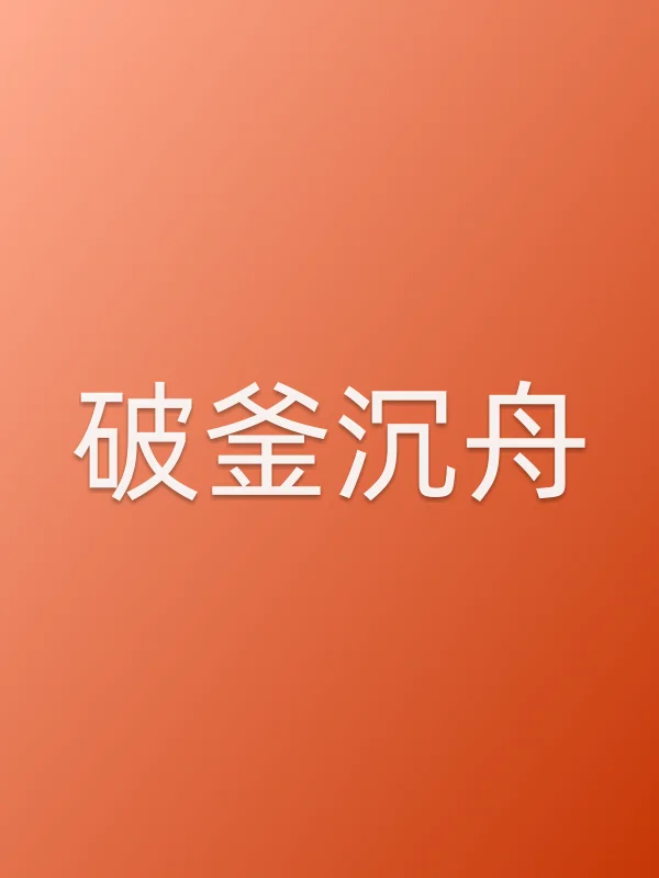 破釜沉舟