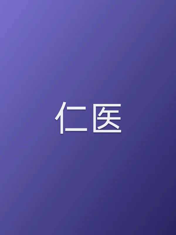 仁医