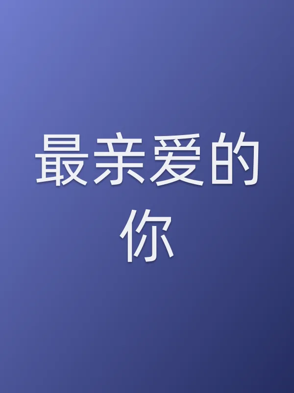 《最亲爱的你》电视剧