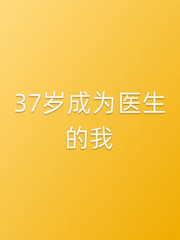 37岁成为医生的我