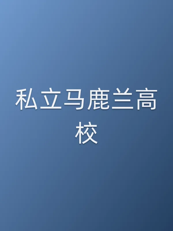 《私立马鹿兰高校电视剧