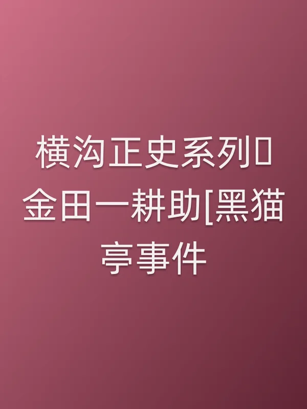 横沟正史系列・金田一耕助[黑猫亭■■]