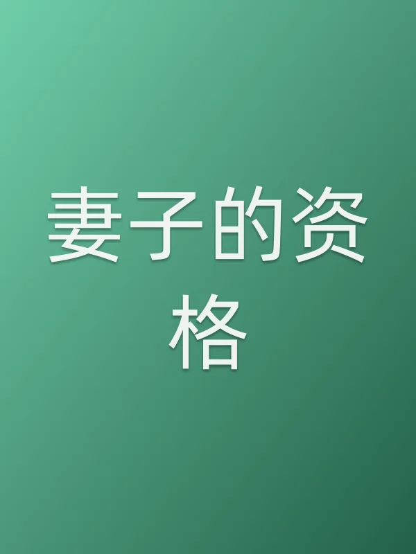 妻子的资格