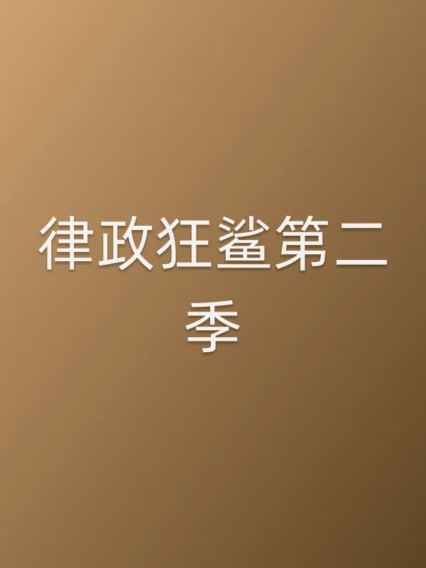 律政狂鲨第二季