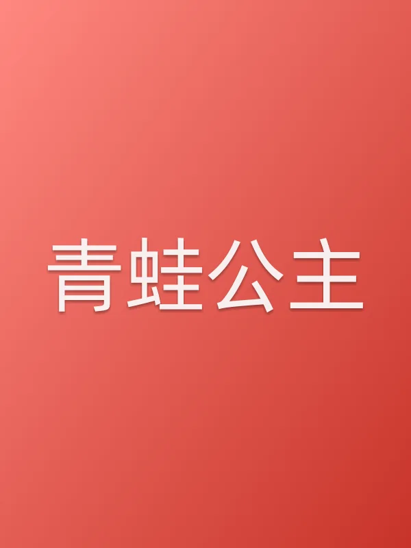 青蛙公主