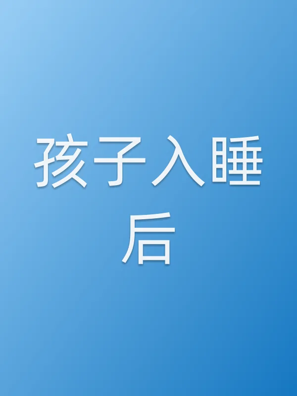 孩子入睡后