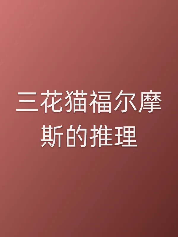 三花猫福尔摩斯的推理