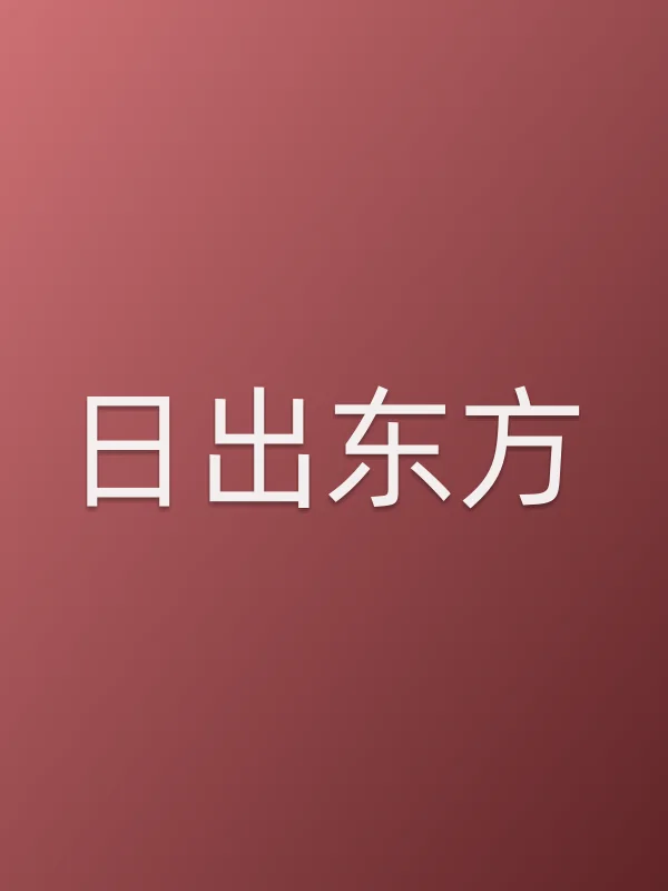 日出东方