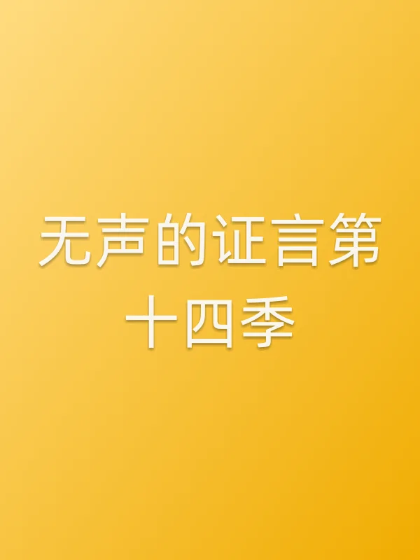 无声的证言第十四季