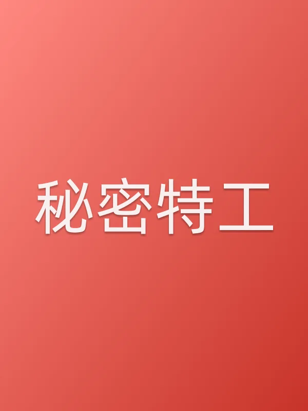 秘密特工