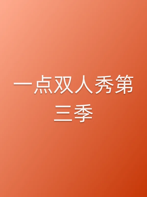 一点双人秀第三季