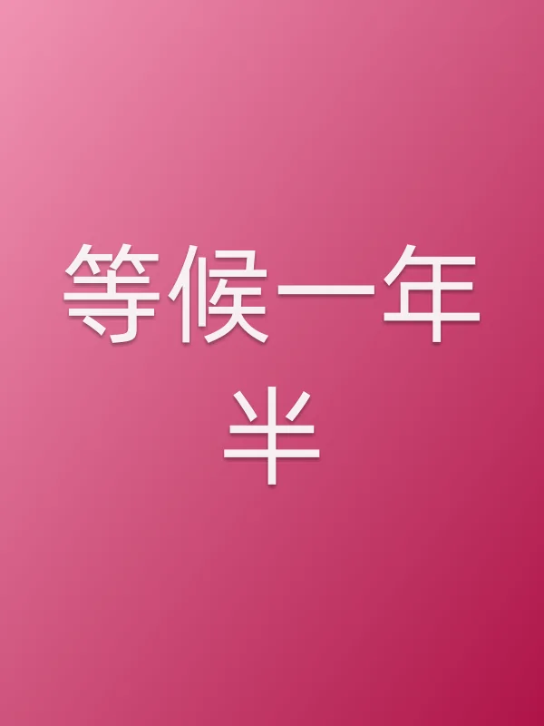 等候一年半