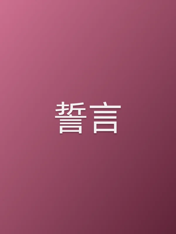 誓言