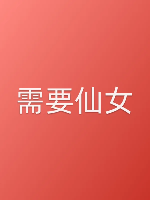需要仙女