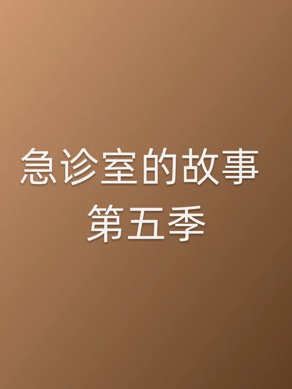 急诊室的故事 第五季