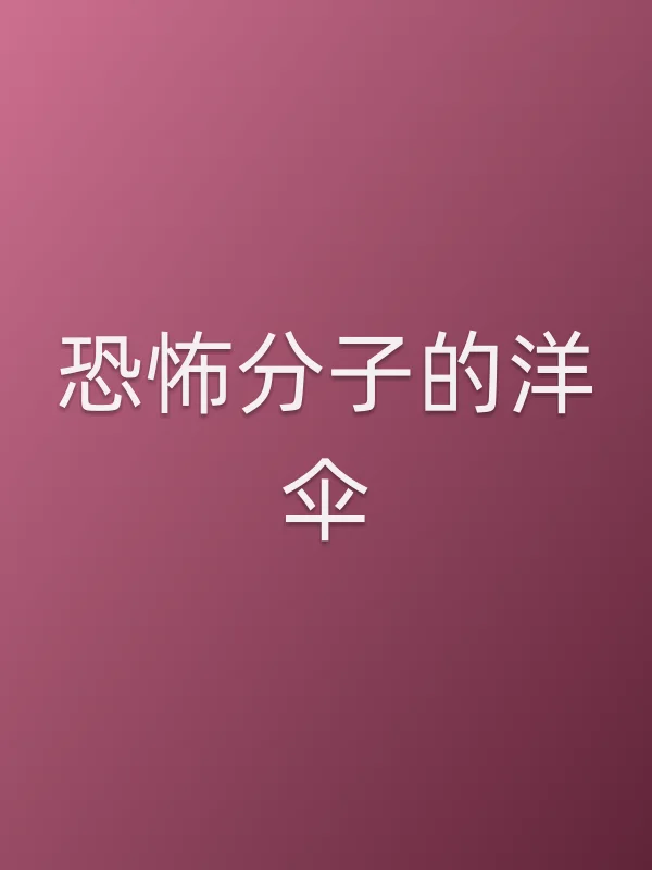 ■■的洋伞