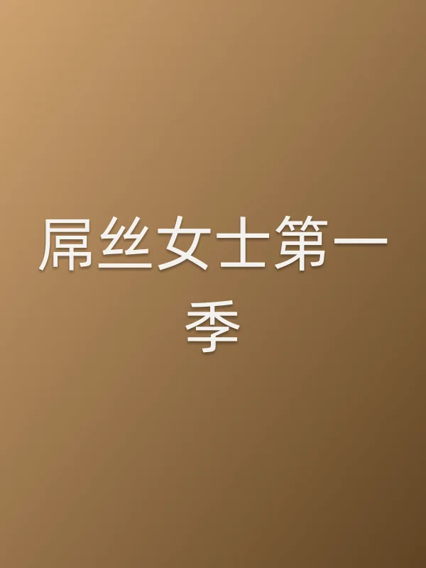 ■■丝女士第一季