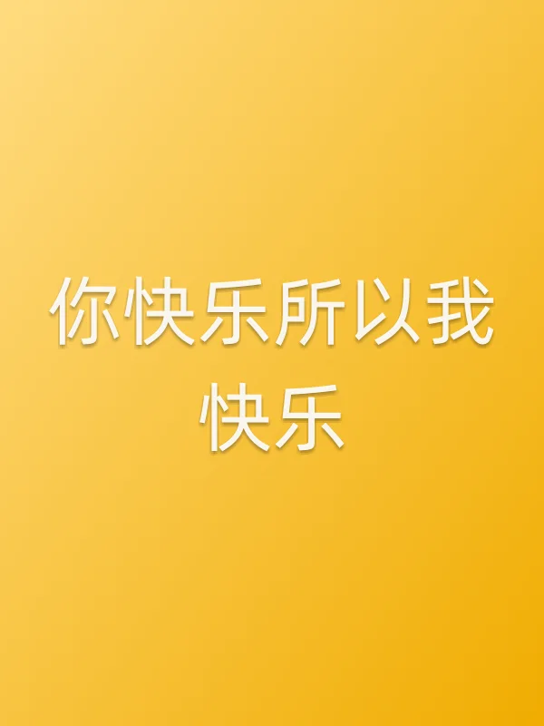 你快乐所以我快乐