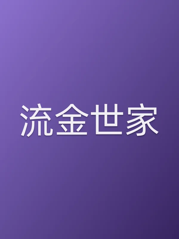 流金世家