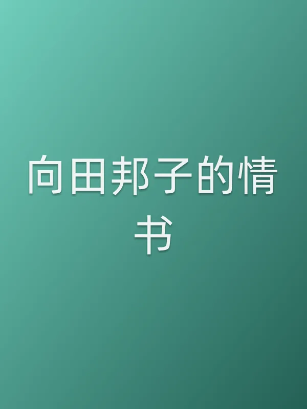 向田邦子的情书