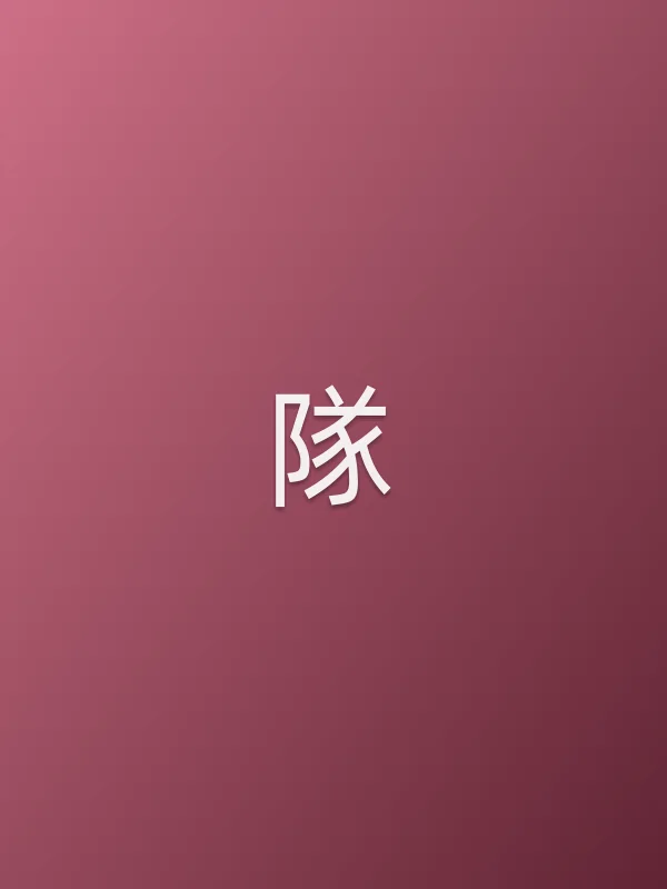隊
