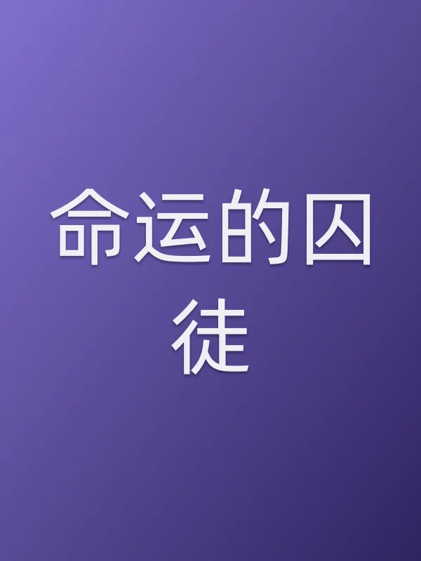 命运的囚徒