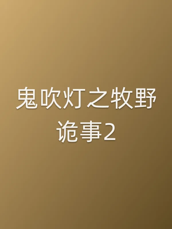 《鬼吹灯之牧野诡事2电视剧