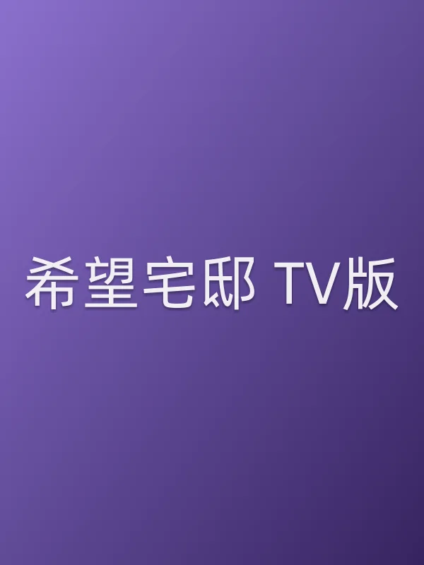 希望宅邸 TV版