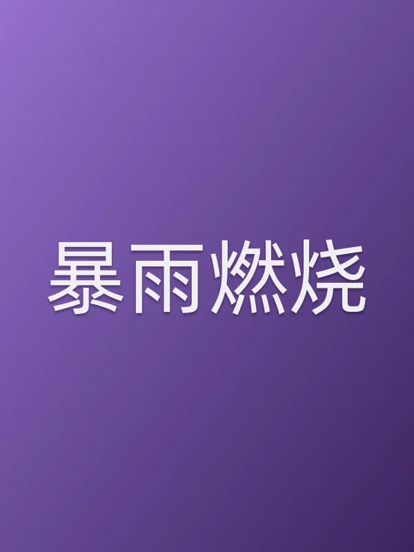 暴雨燃烧