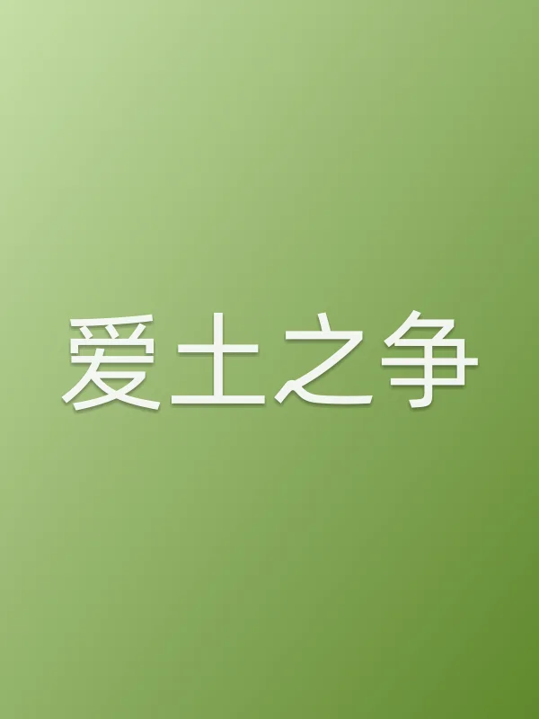 《爱土之争电视剧