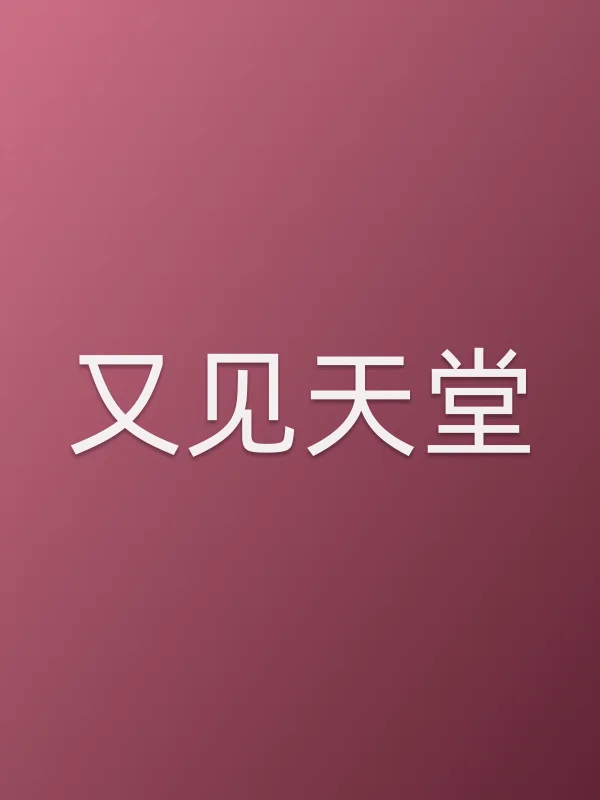 又见天堂