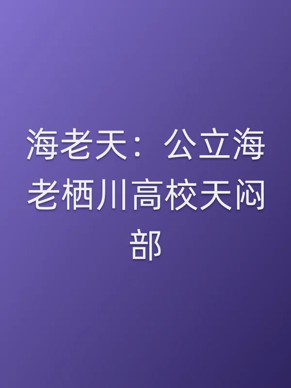 海老天:公立海老栖川高校天闷部