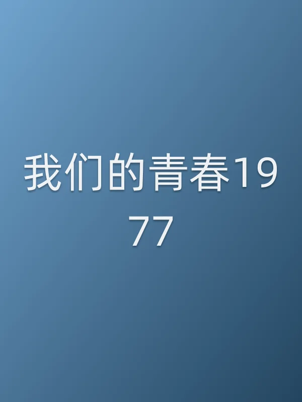 我们的青春1977