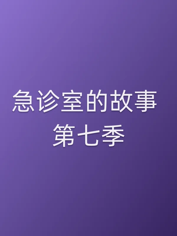 急诊室的故事 第七季