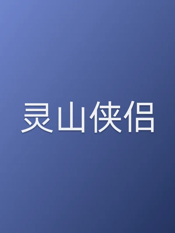 灵山侠侣