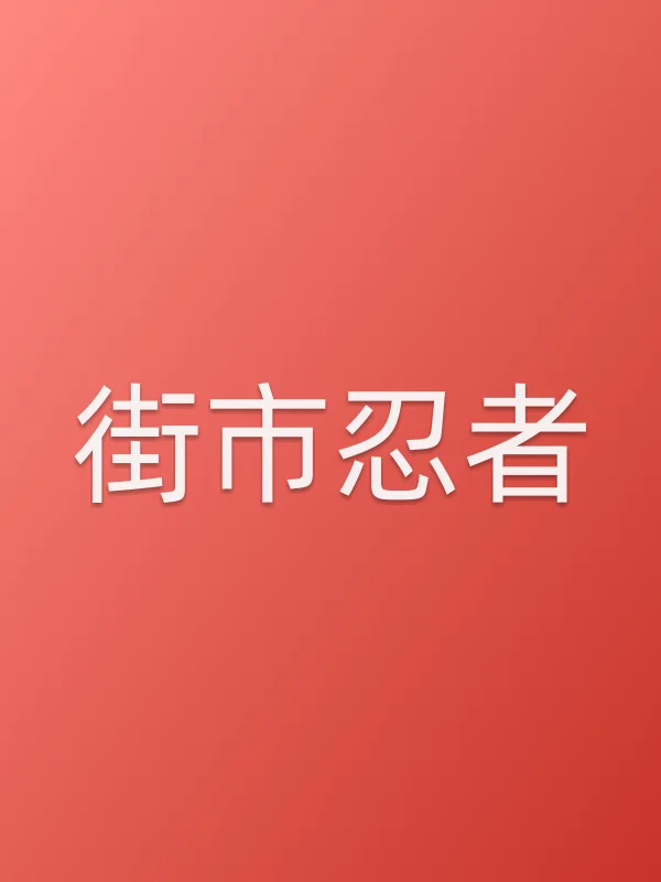 街市忍者