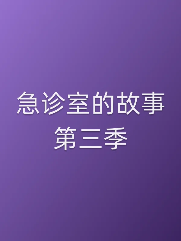 急诊室的故事第三季