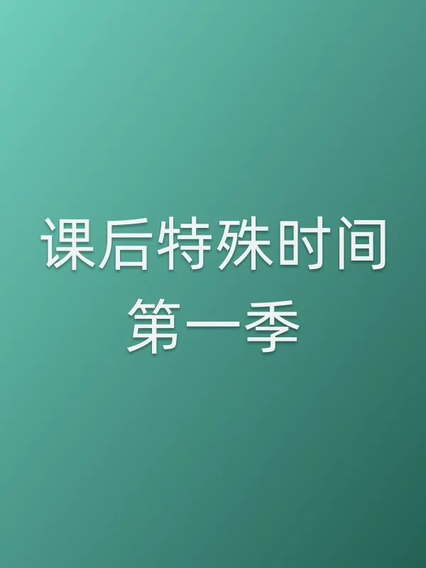 课后特殊时间第一季
