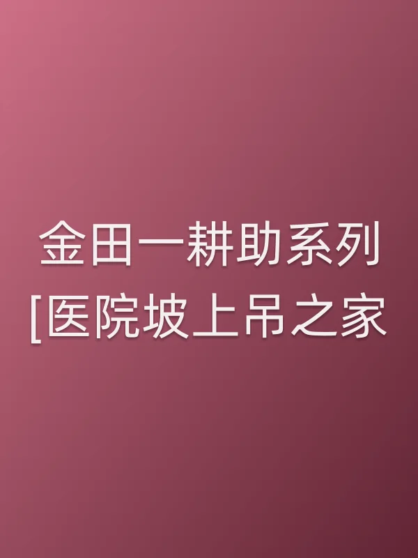 金田一耕助系列[医院坡上吊之家]